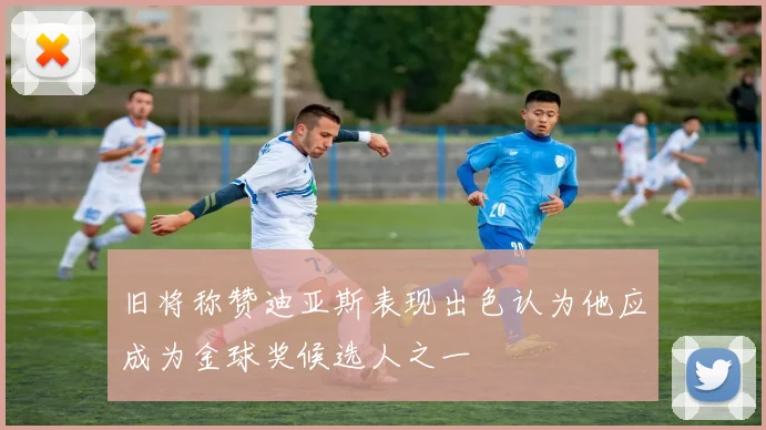 旧将称赞迪亚斯表现出色认为他应成为金球奖候选人之一