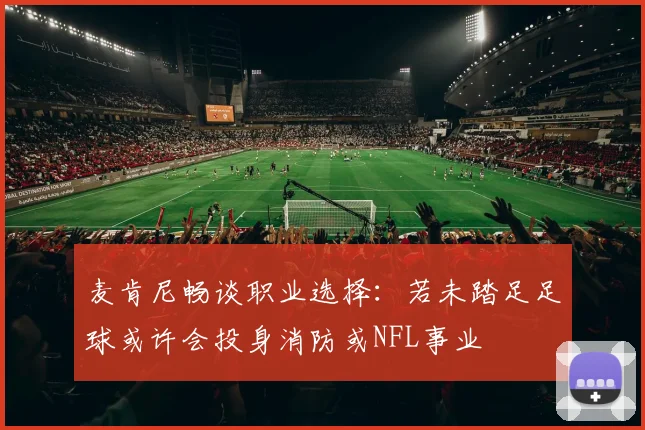 麦肯尼畅谈职业选择：若未踏足足球或许会投身消防或NFL事业