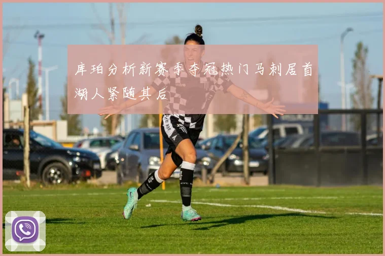 库珀分析新赛季夺冠热门马刺居首湖人紧随其后