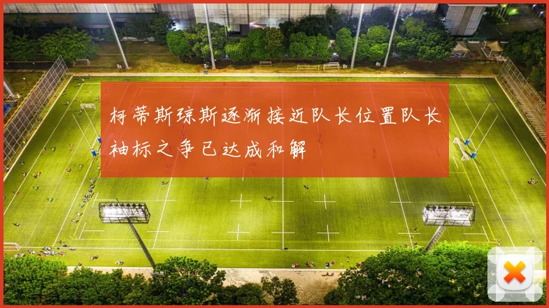 柯蒂斯琼斯逐渐接近队长位置队长袖标之争已达成和解