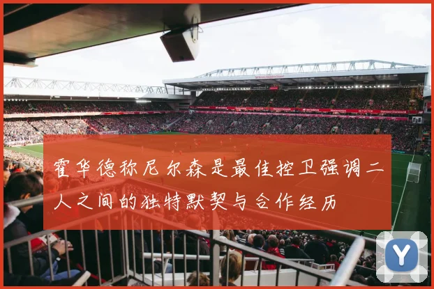 霍华德称尼尔森是最佳控卫强调二人之间的独特默契与合作经历