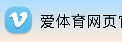 爱体育网页官方入口 Logo